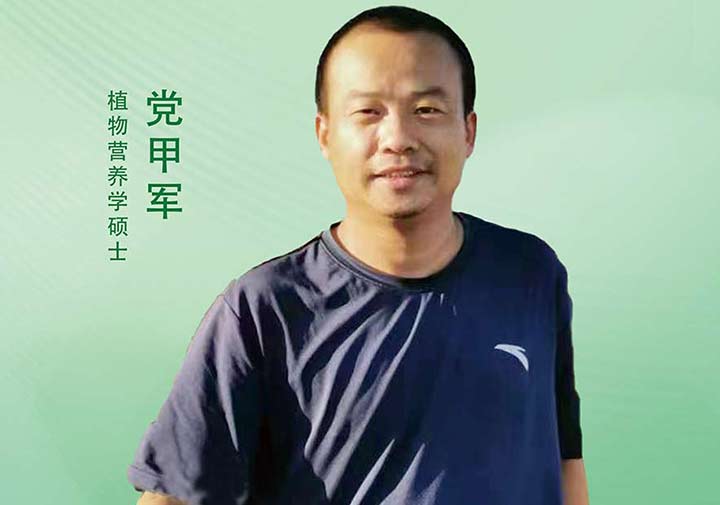 党甲军——植物营养学专家