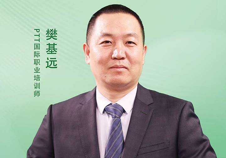 樊基远——PTT国际职业培训师
