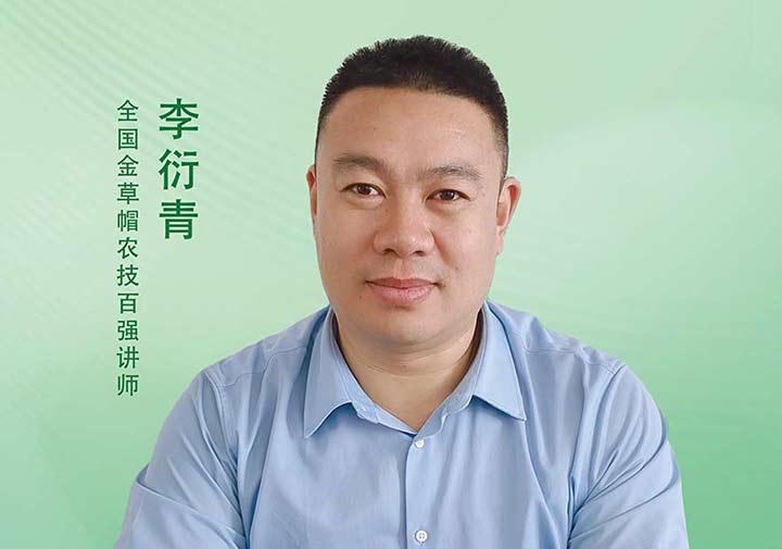 李衍青——全国金草帽农技百强讲师