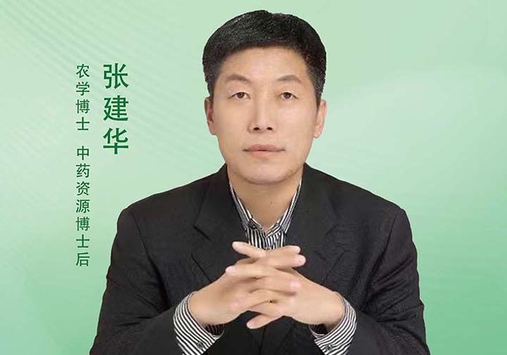 张建华——农学博士