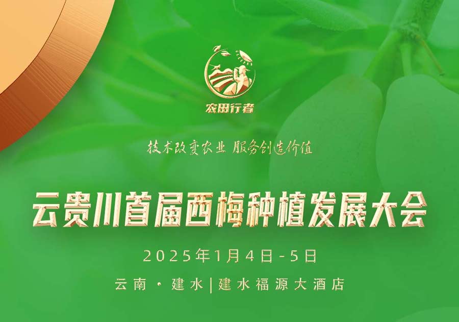 欢迎参加云贵川首届西梅种植发展大会!12月05日正式召开!